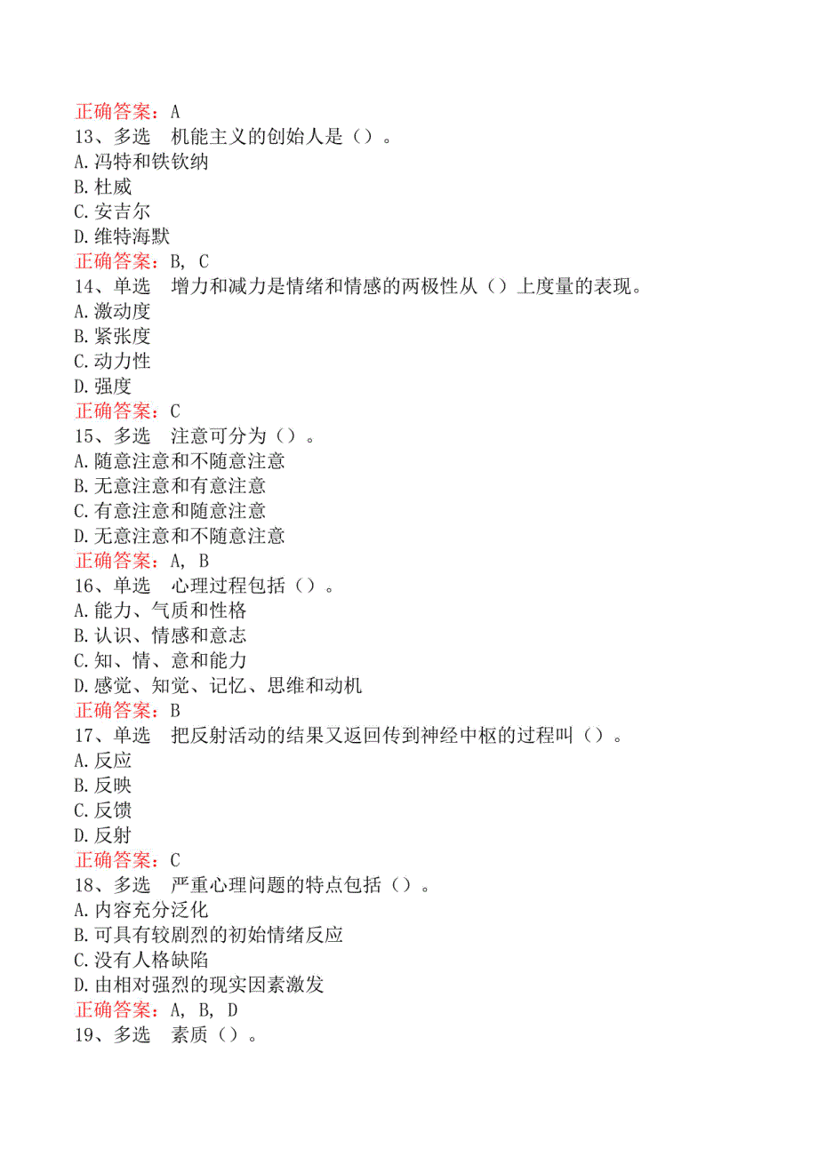 心理咨询基础知识：基础心理学知识题库知识点_第3页