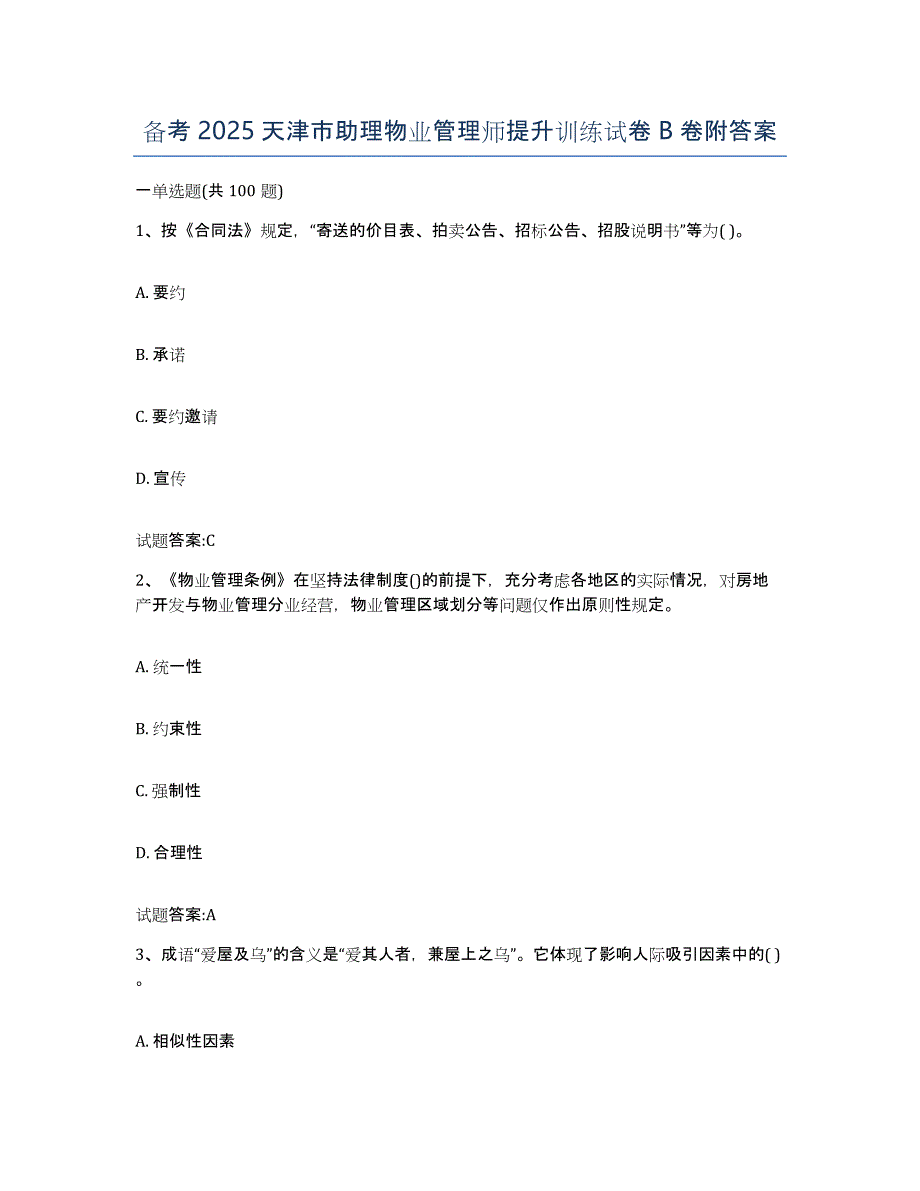 备考2025天津市助理物业管理师提升训练试卷B卷附答案_第1页