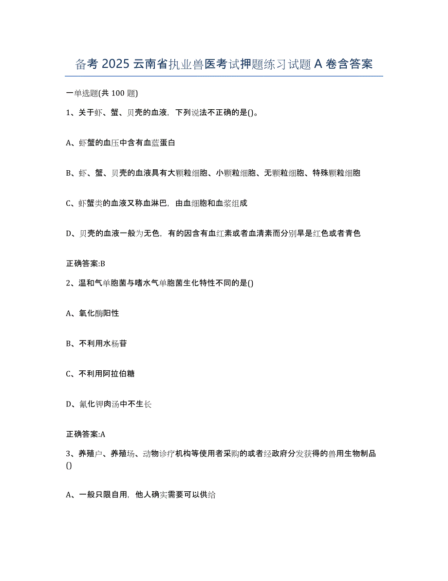 备考2025云南省执业兽医考试押题练习试题A卷含答案_第1页