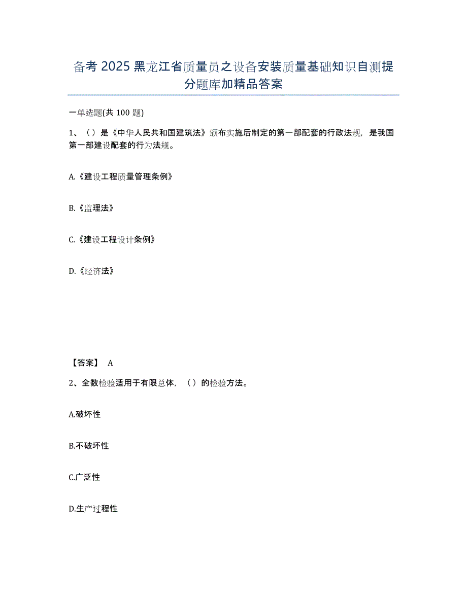 备考2025黑龙江省质量员之设备安装质量基础知识自测提分题库加答案_第1页