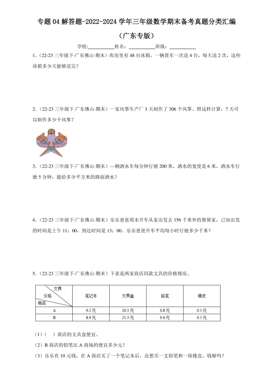 解答题-2022-2024学年三年级数学下学期期末备考真题分类汇编（广东专版）_第1页