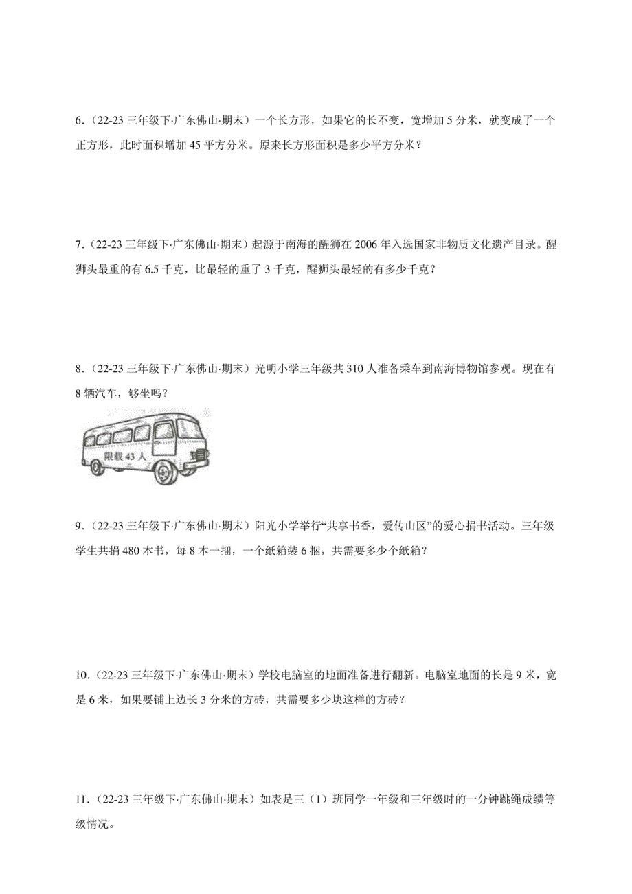 解答题-2022-2024学年三年级数学下学期期末备考真题分类汇编（广东专版）_第2页