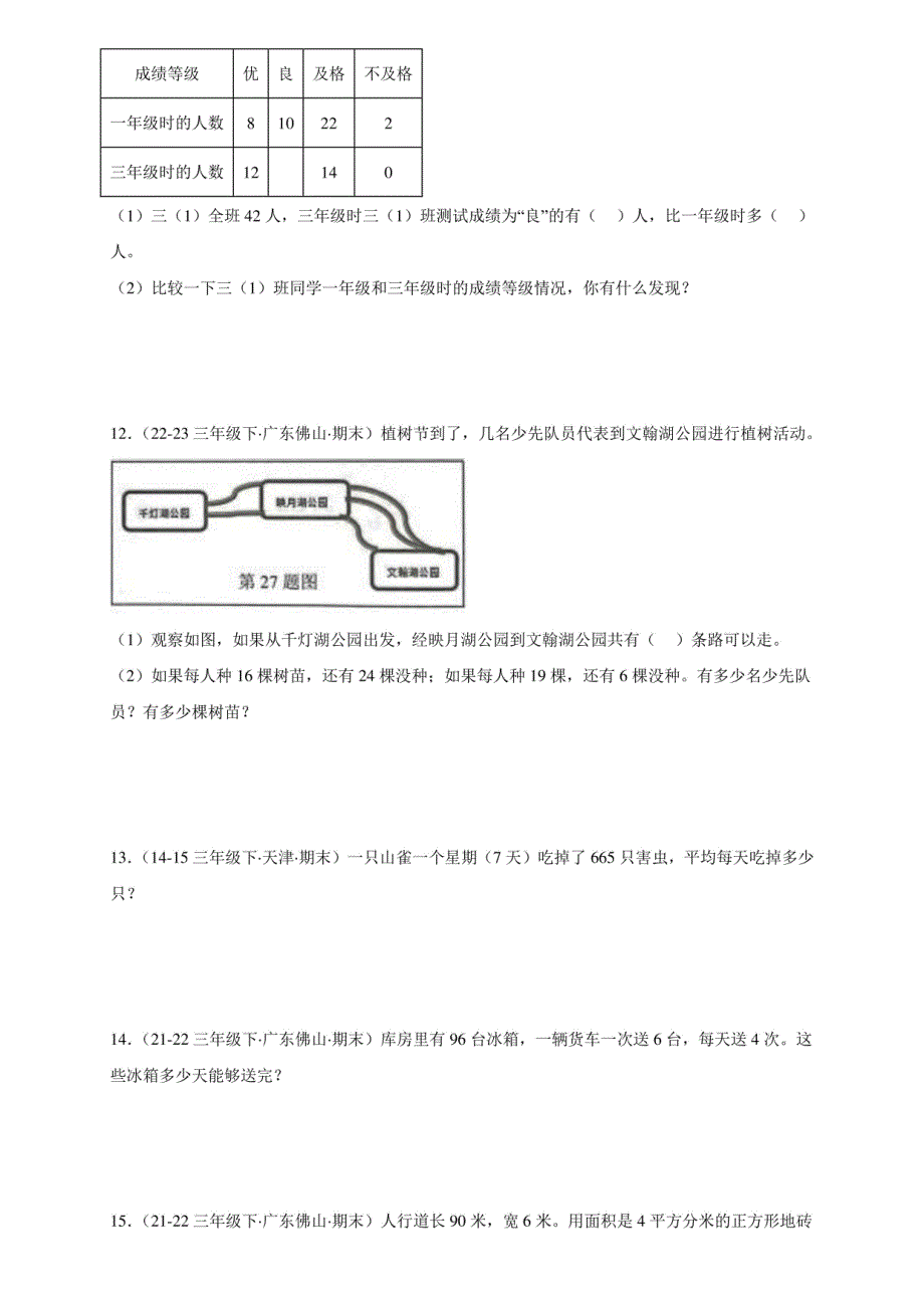 解答题-2022-2024学年三年级数学下学期期末备考真题分类汇编（广东专版）_第3页