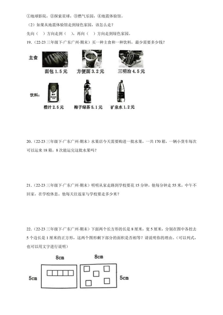 解答题-2022-2024学年三年级数学下学期期末备考真题分类汇编（广东专版）_第5页