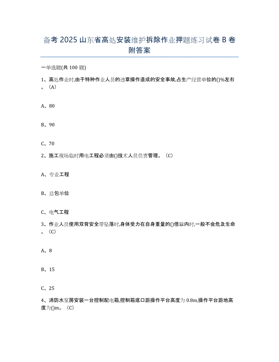 备考2025山东省高处安装维护拆除作业押题练习试卷B卷附答案_第1页