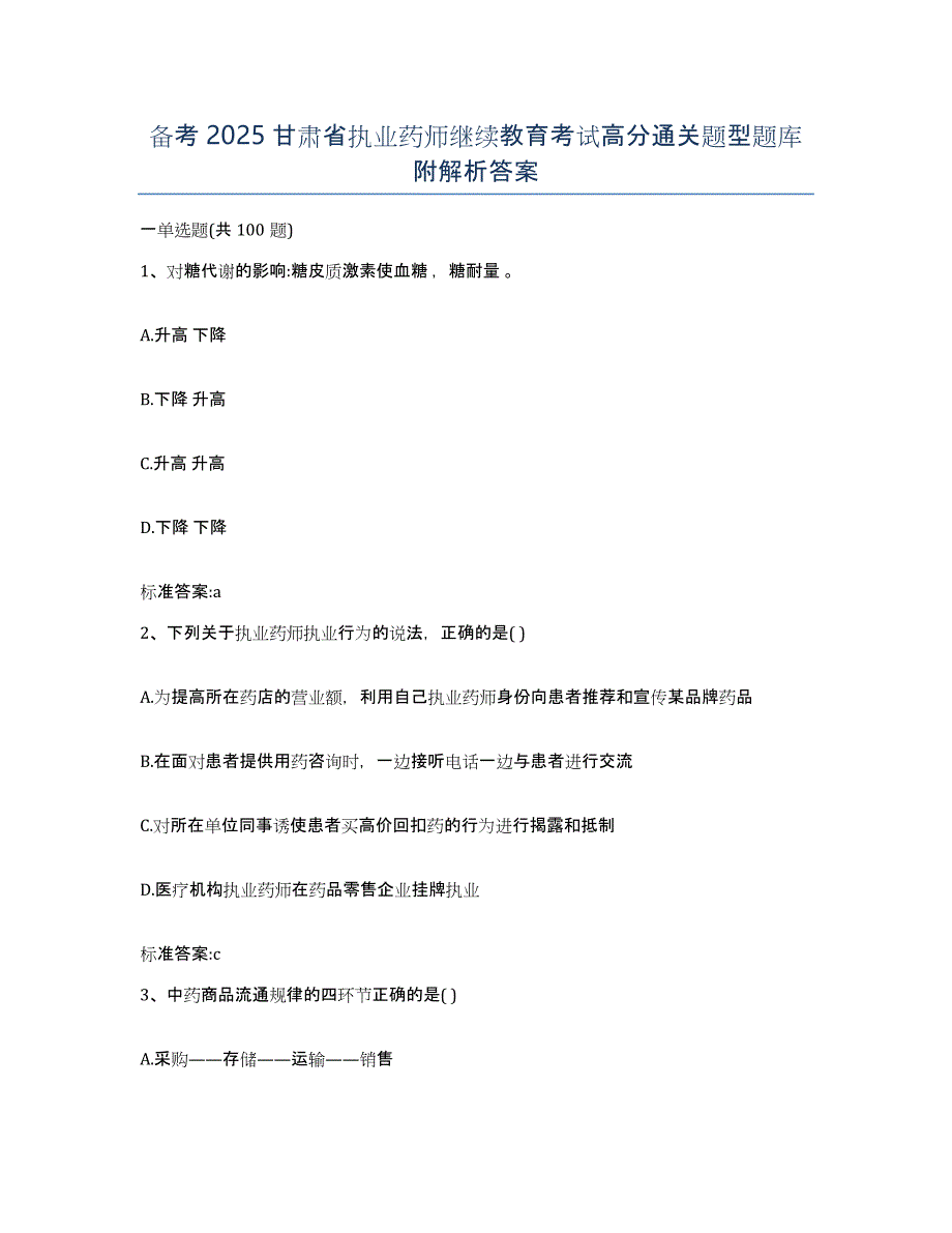 备考2025甘肃省执业药师继续教育考试高分通关题型题库附解析答案_第1页