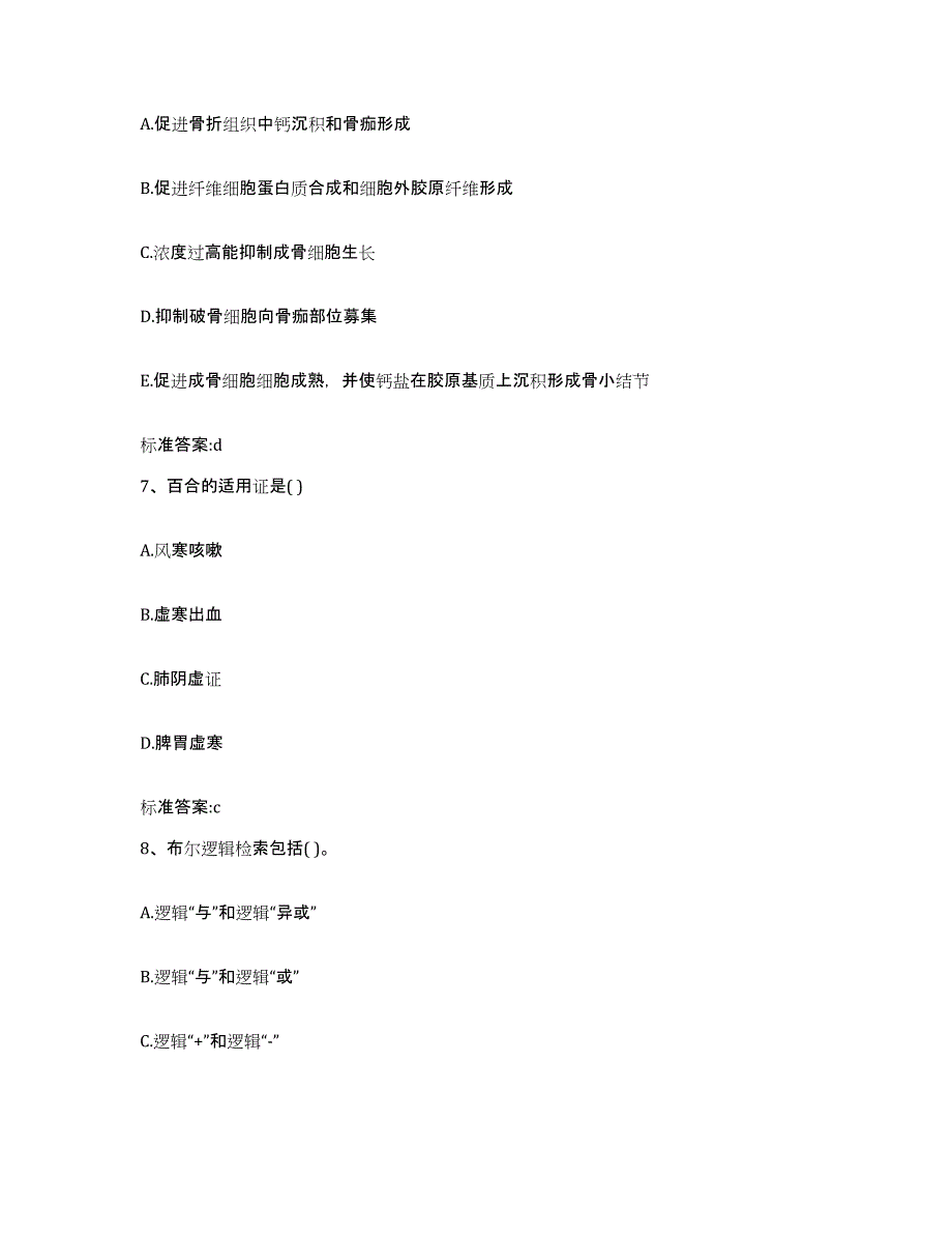 备考2025甘肃省执业药师继续教育考试高分通关题型题库附解析答案_第3页