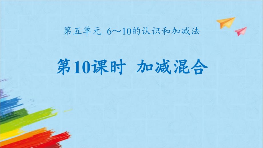 人教版一年级数学上册《加减混合》6-10的认识和加减法PPT优质课件-2篇 (22)_第1页