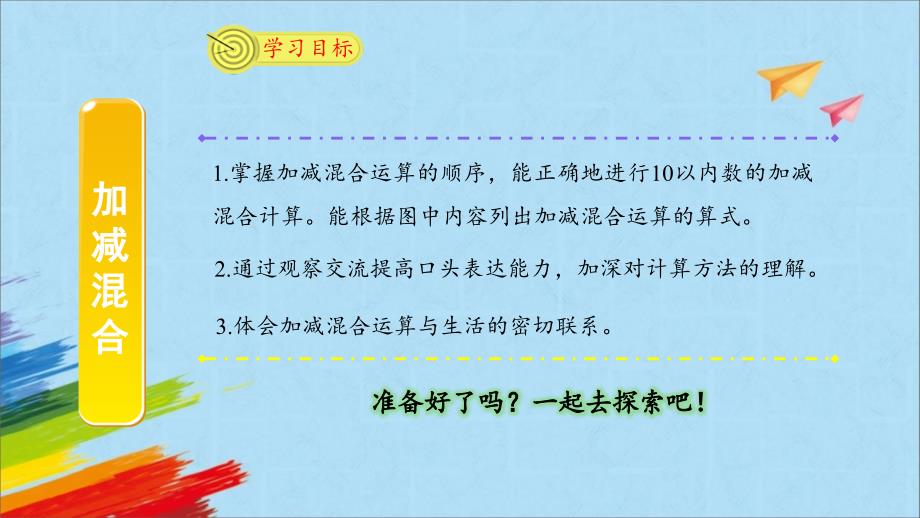 人教版一年级数学上册《加减混合》6-10的认识和加减法PPT优质课件-2篇 (22)_第2页