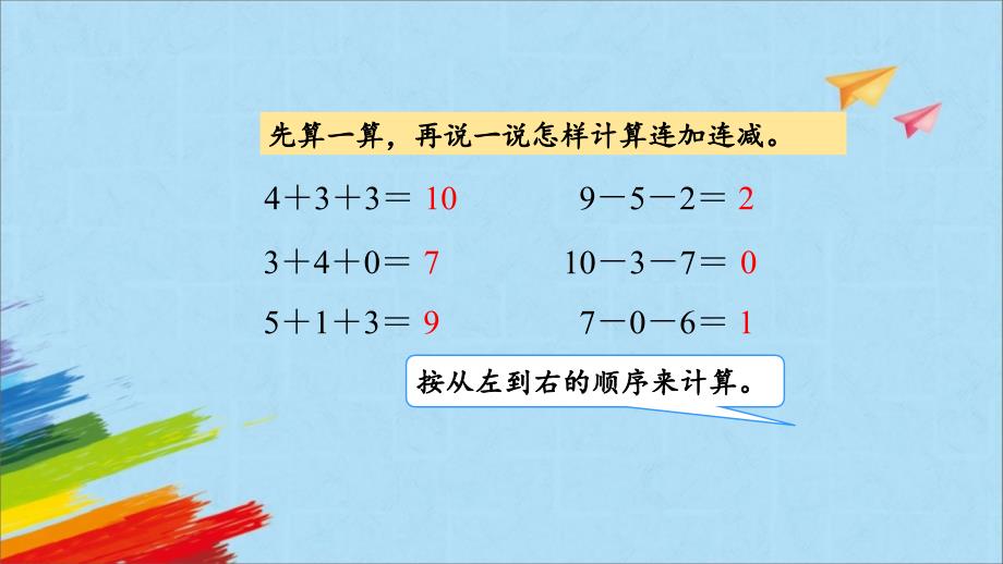 人教版一年级数学上册《加减混合》6-10的认识和加减法PPT优质课件-2篇 (22)_第3页