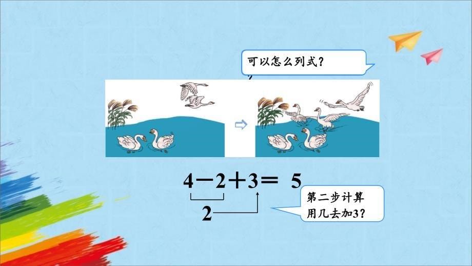 人教版一年级数学上册《加减混合》6-10的认识和加减法PPT优质课件-2篇 (22)_第5页