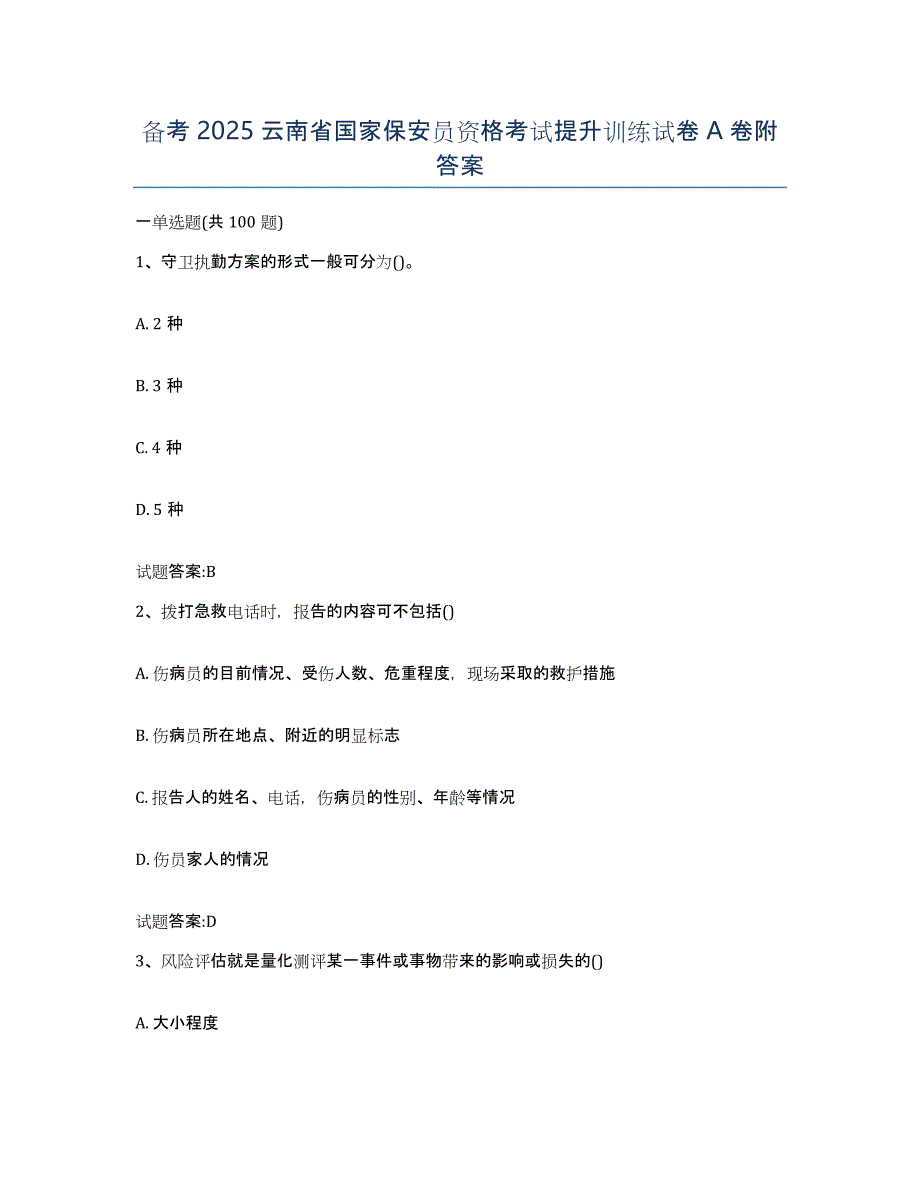 备考2025云南省国家保安员资格考试提升训练试卷A卷附答案_第1页