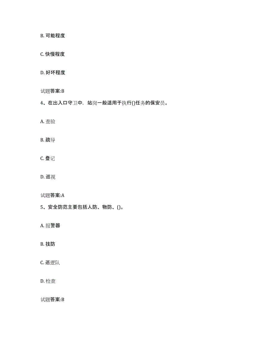 备考2025云南省国家保安员资格考试提升训练试卷A卷附答案_第2页