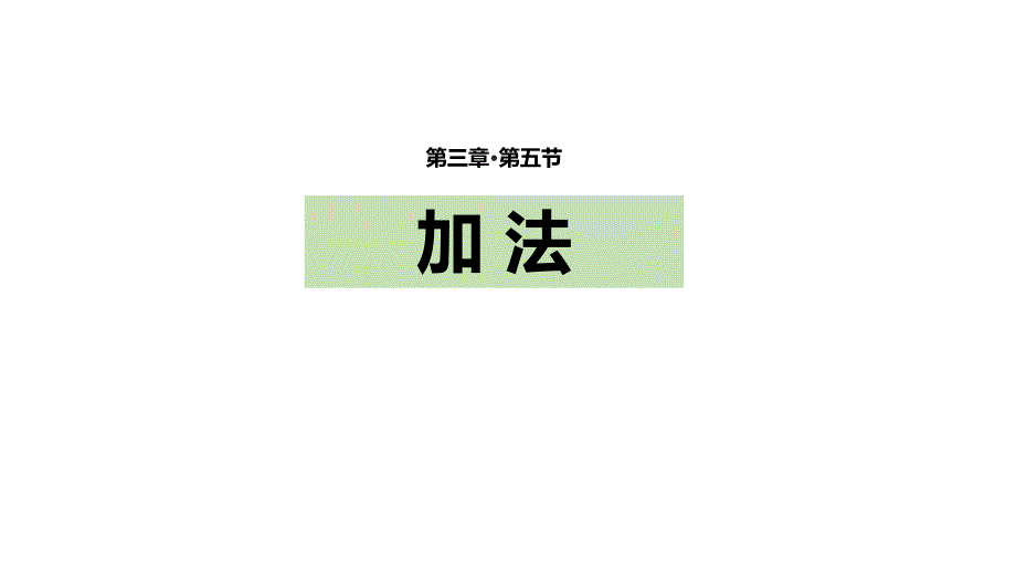 人教版一年级数学上册《加法》1-5的认识和加减法PPT教学课件-2篇 (11)_第1页