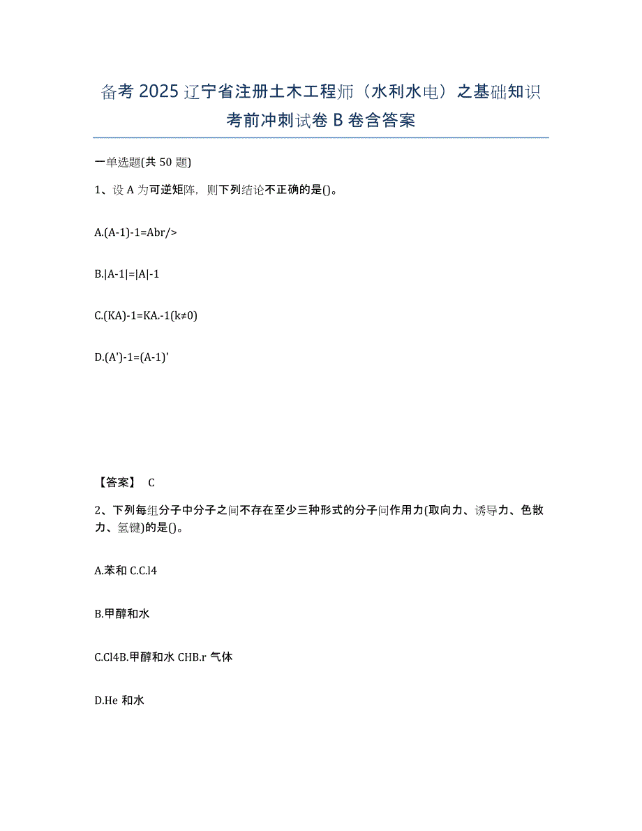 备考2025辽宁省注册土木工程师（水利水电）之基础知识考前冲刺试卷B卷含答案_第1页