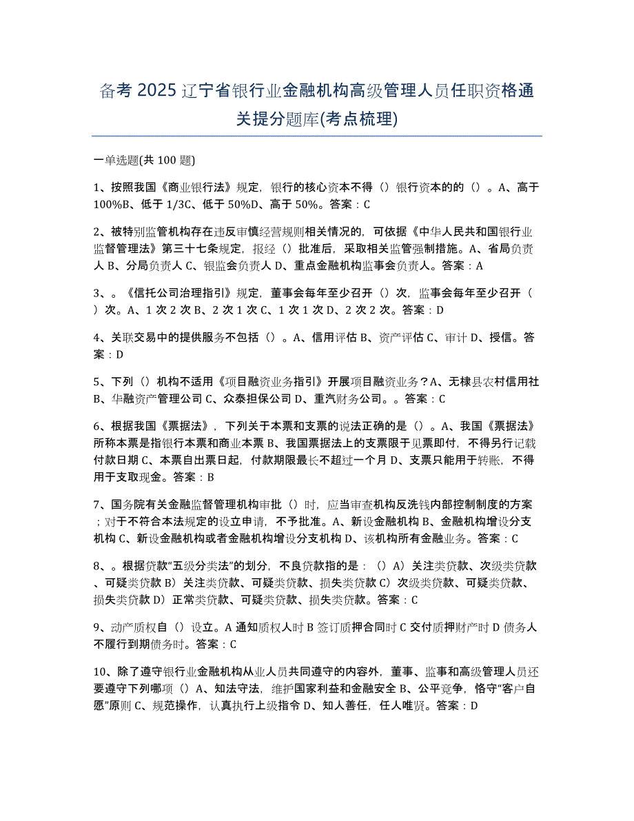 备考2025辽宁省银行业金融机构高级管理人员任职资格通关提分题库(考点梳理)_第1页