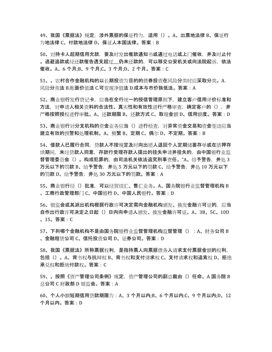 备考2025辽宁省银行业金融机构高级管理人员任职资格通关提分题库(考点梳理)_第5页