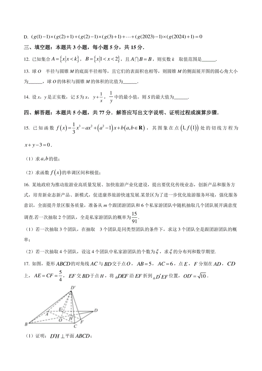 安徽省合肥2024届高三“九省联考”考后适应性测试数学试题（一）（含答案与解析）_第3页