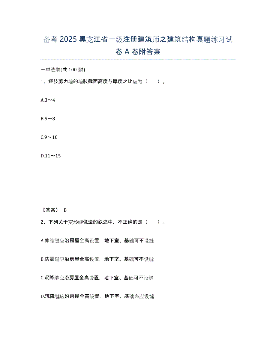 备考2025黑龙江省一级注册建筑师之建筑结构真题练习试卷A卷附答案_第1页