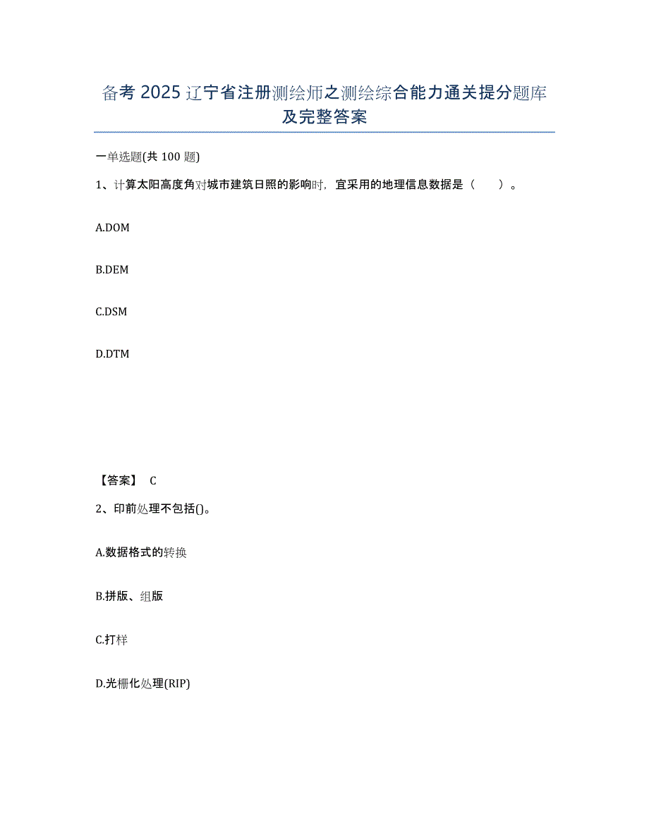 备考2025辽宁省注册测绘师之测绘综合能力通关提分题库及完整答案_第1页