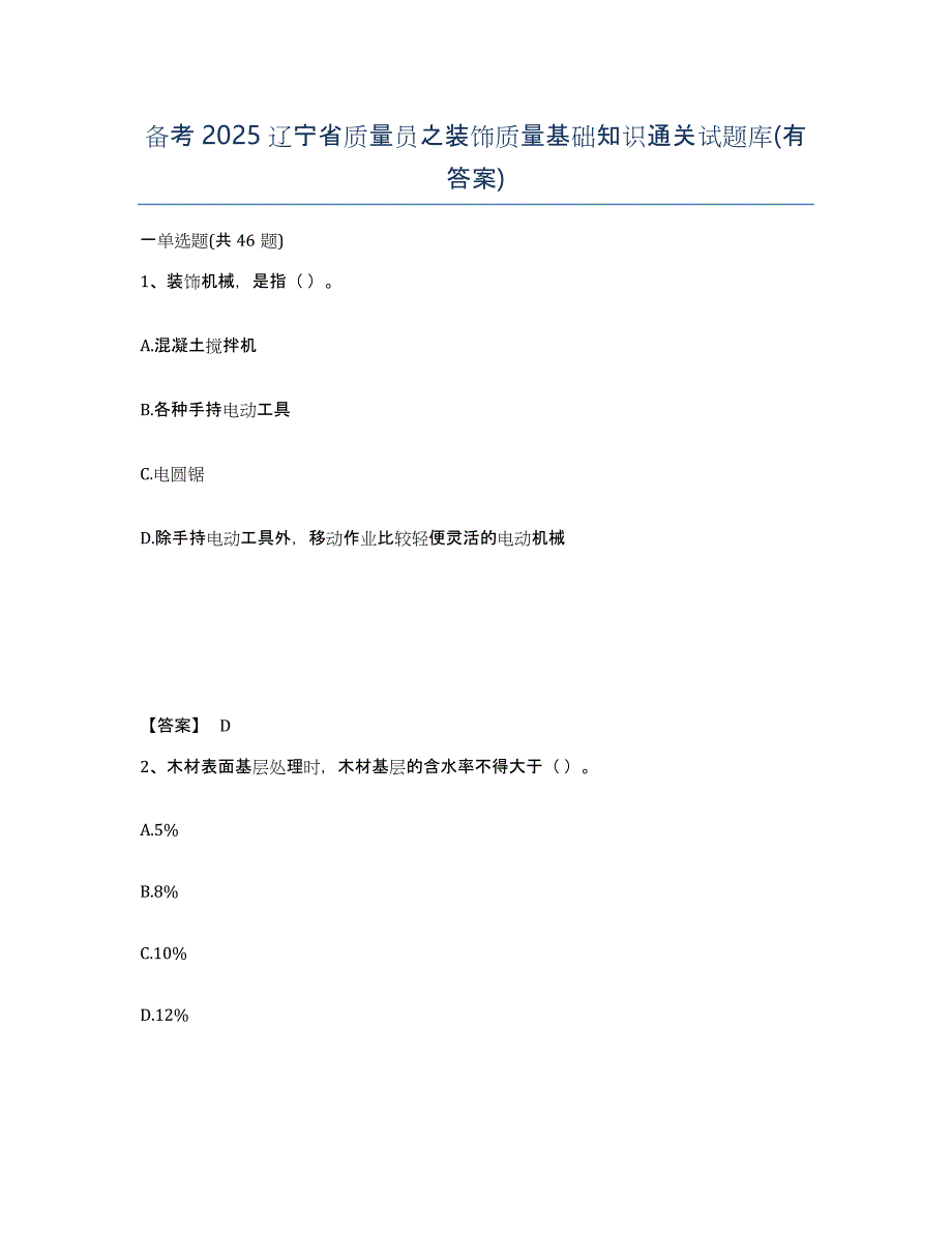 备考2025辽宁省质量员之装饰质量基础知识通关试题库(有答案)_第1页