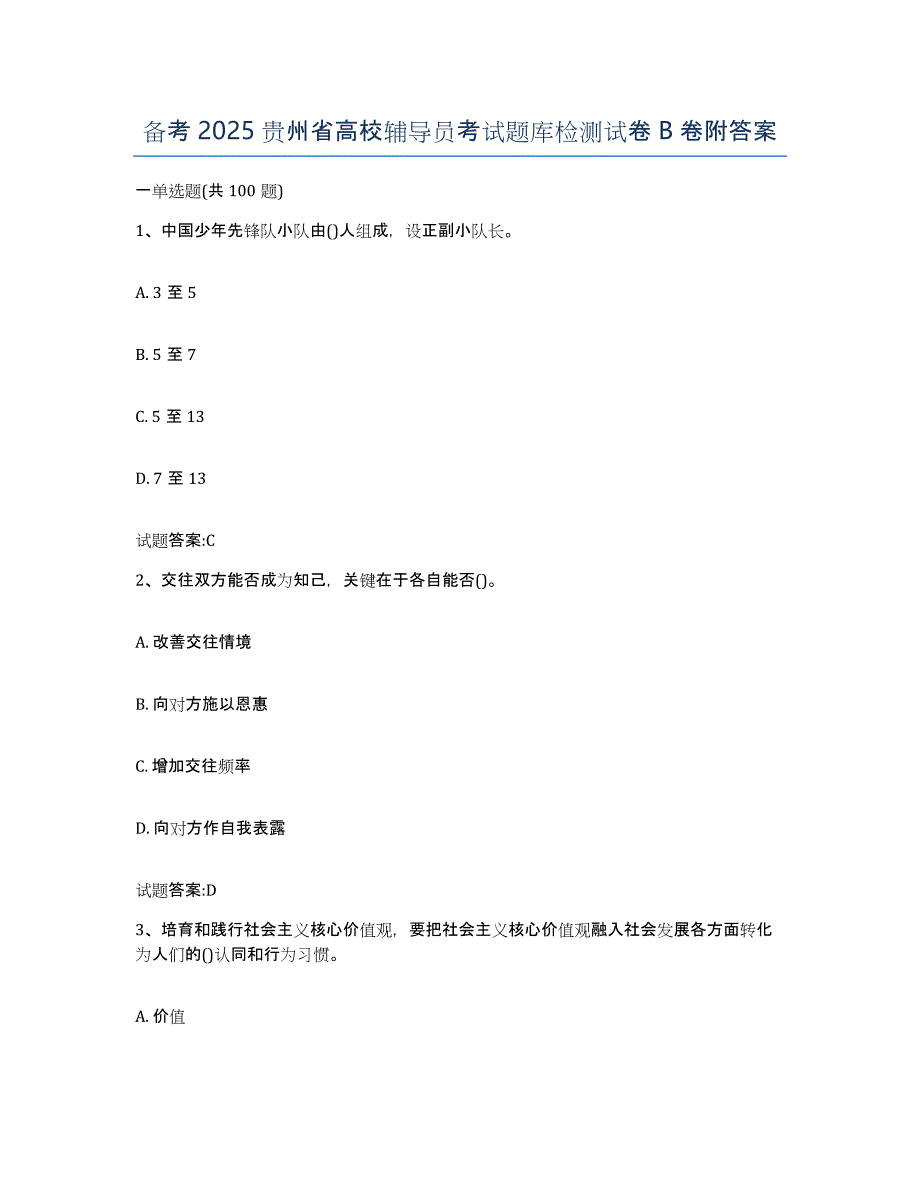 备考2025贵州省高校辅导员考试题库检测试卷B卷附答案_第1页