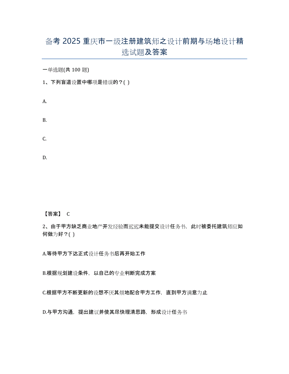 备考2025重庆市一级注册建筑师之设计前期与场地设计试题及答案_第1页