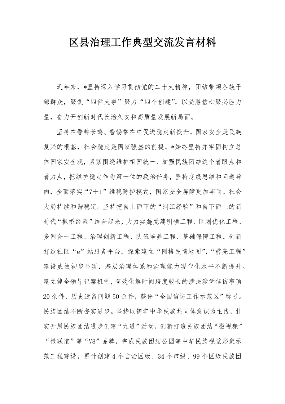 区县治理工作典型交流发言材料_第1页