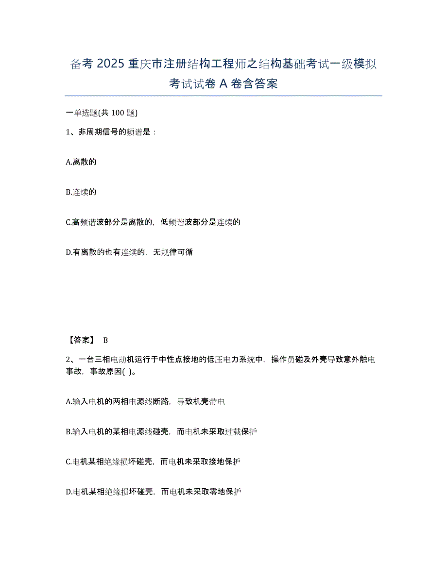 备考2025重庆市注册结构工程师之结构基础考试一级模拟考试试卷A卷含答案_第1页