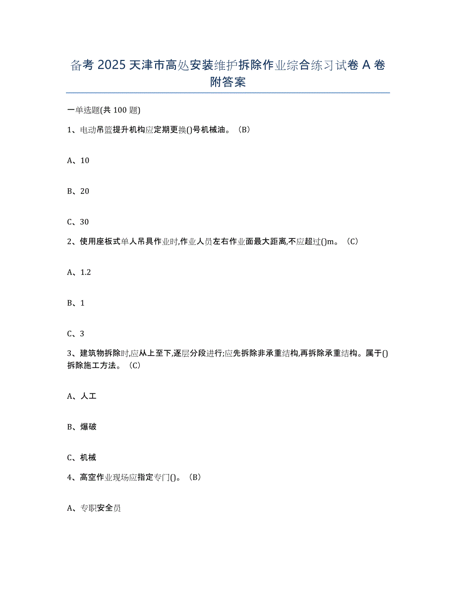 备考2025天津市高处安装维护拆除作业综合练习试卷A卷附答案_第1页