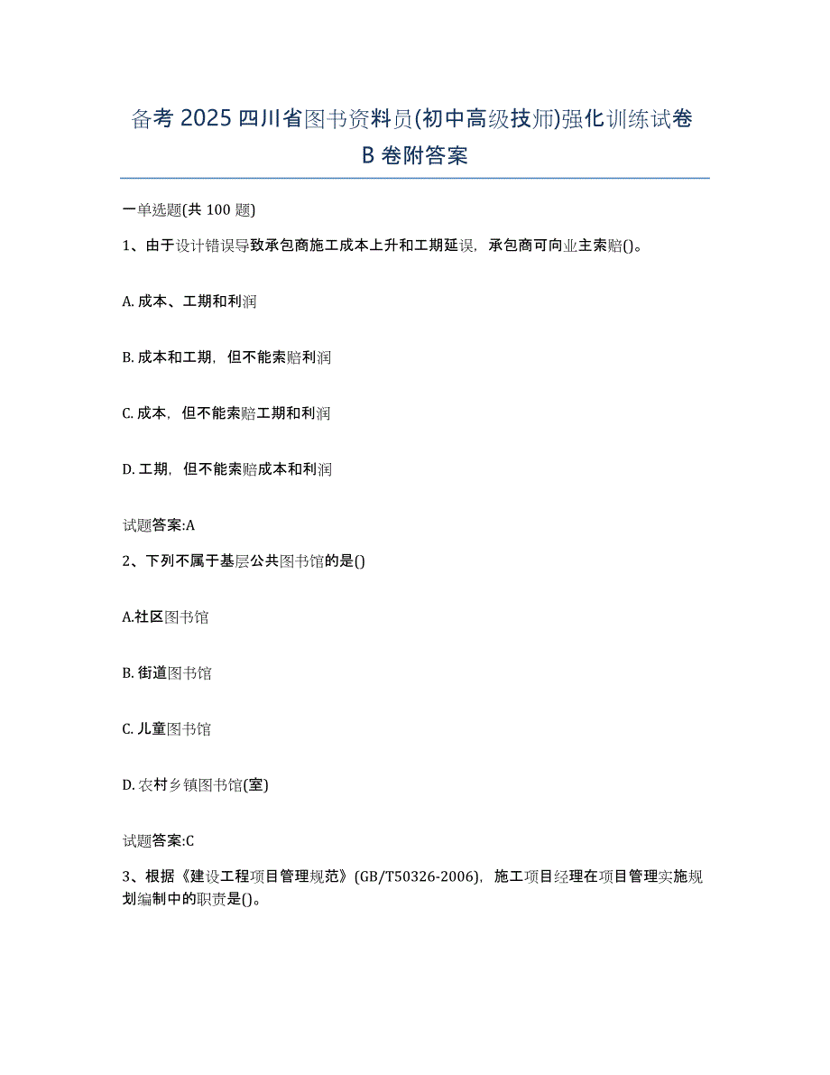 备考2025四川省图书资料员(初中高级技师)强化训练试卷B卷附答案_第1页