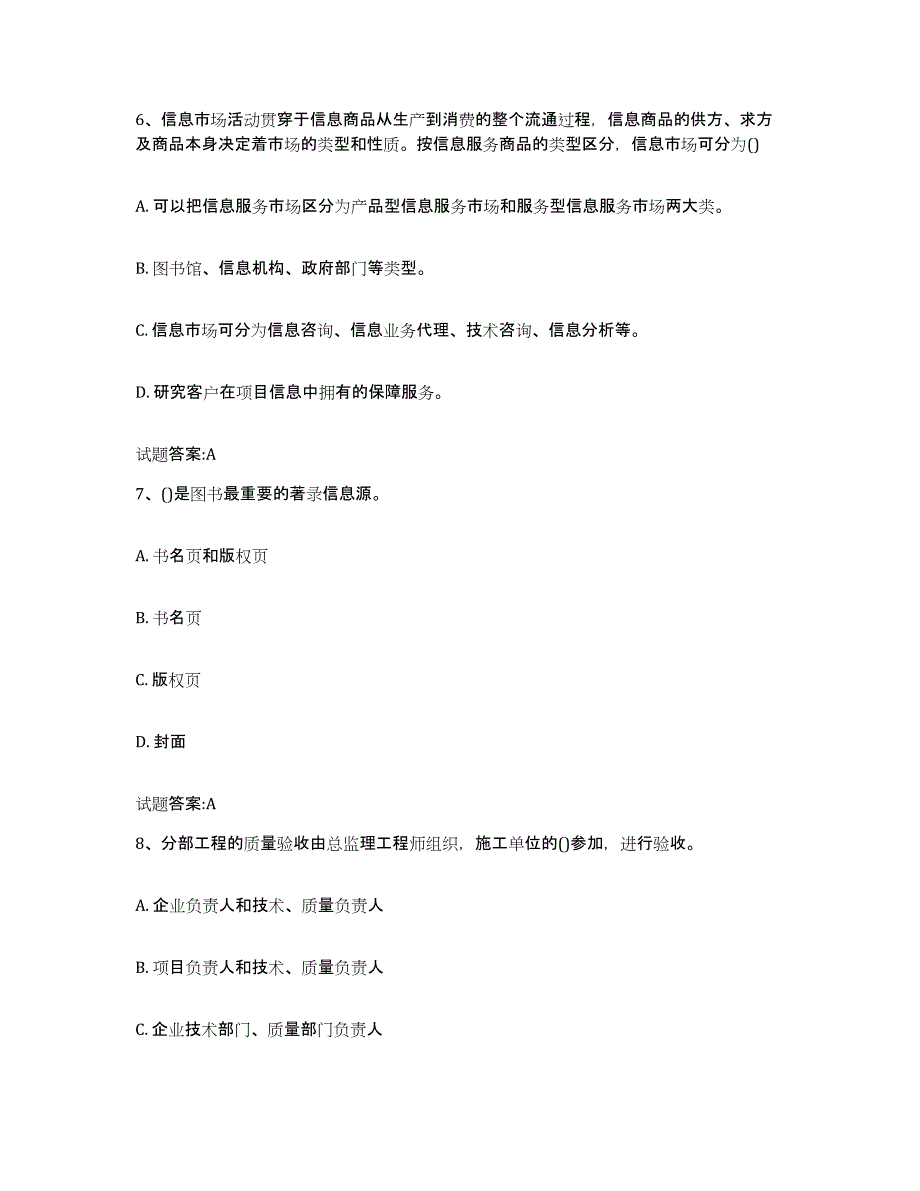 备考2025四川省图书资料员(初中高级技师)强化训练试卷B卷附答案_第3页