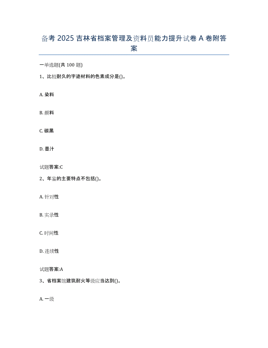 备考2025吉林省档案管理及资料员能力提升试卷A卷附答案_第1页