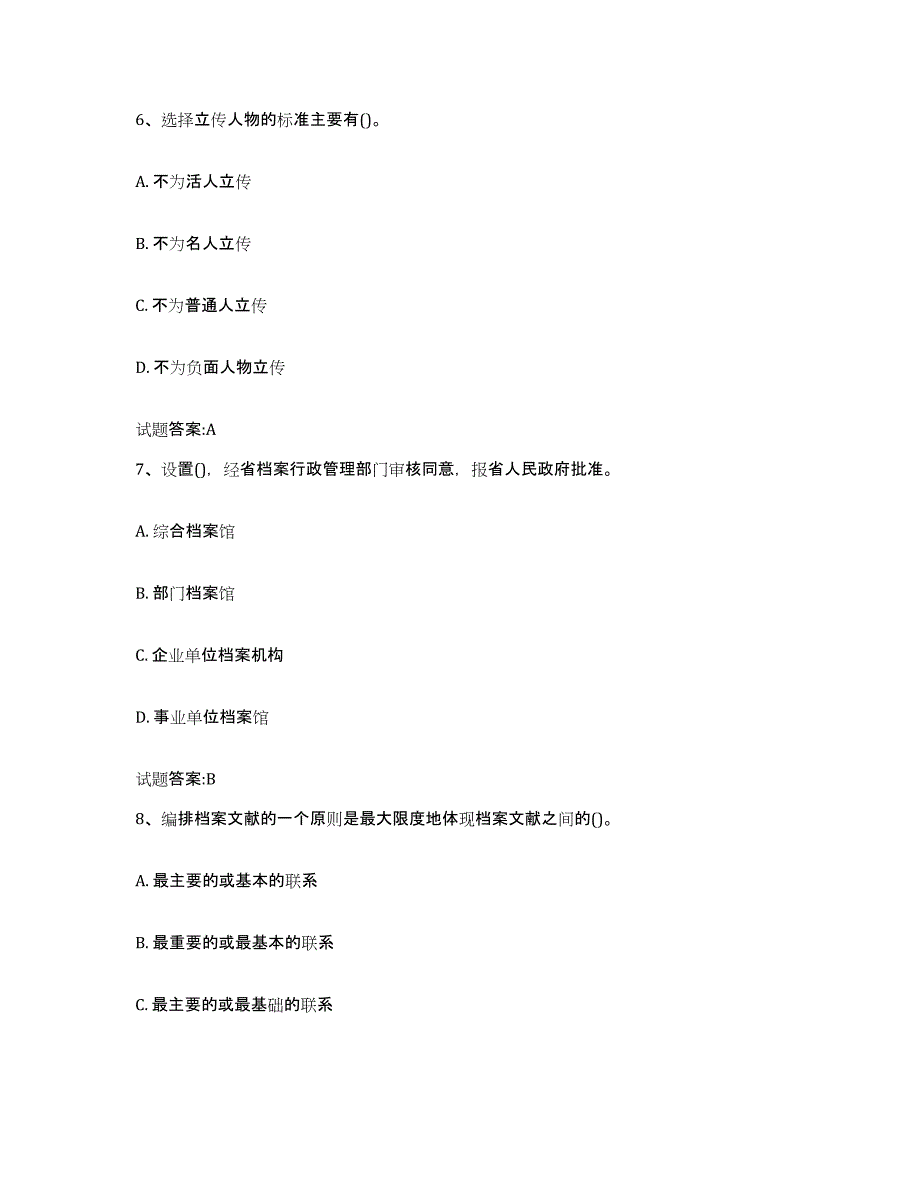 备考2025吉林省档案管理及资料员能力提升试卷A卷附答案_第3页