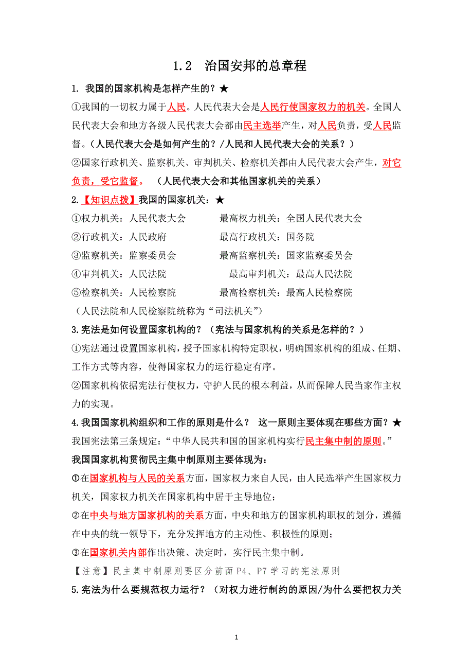 部编版八年级道德与法治下册1.2《治国安邦的总章程》知识点梳理_第1页