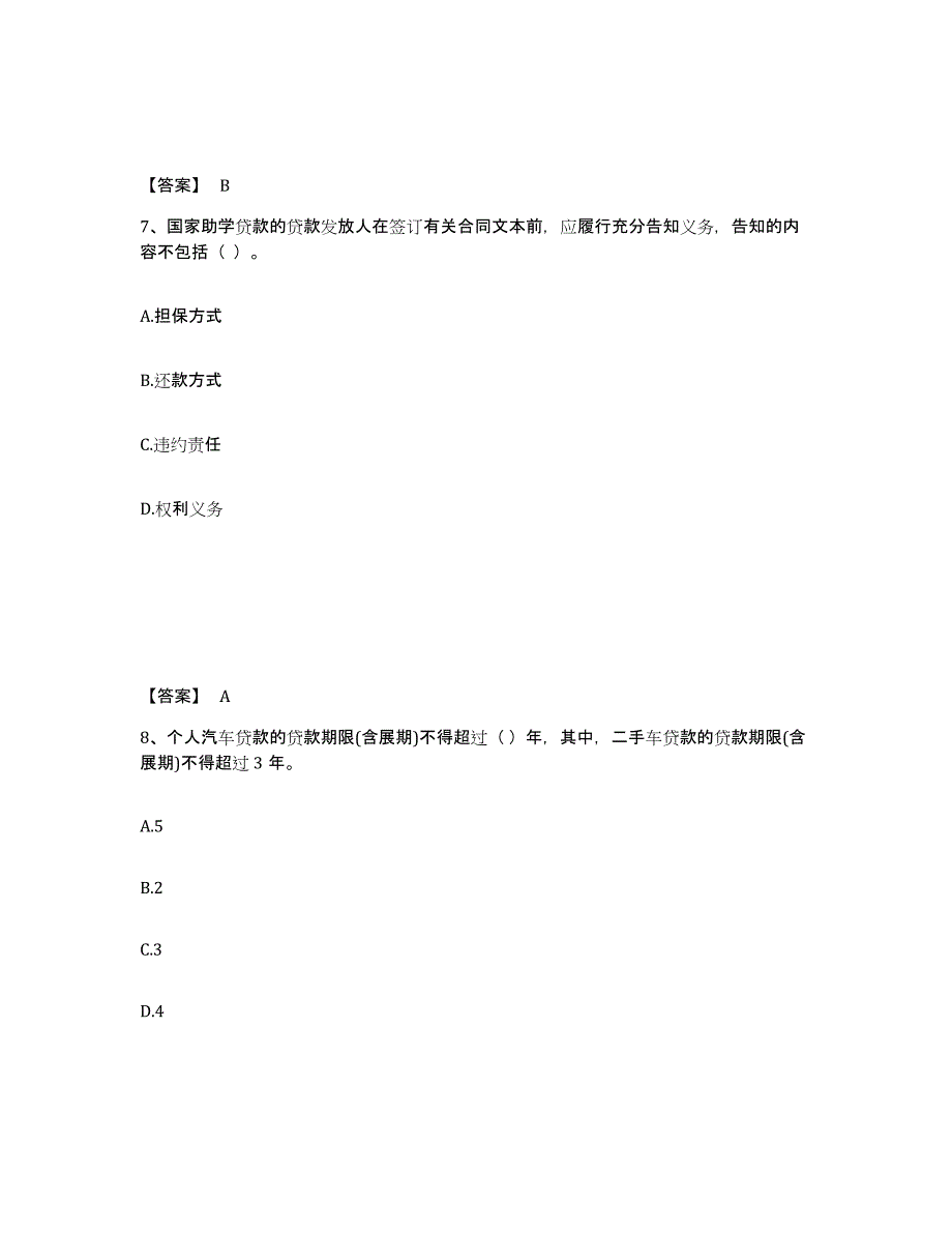 备考2025陕西省中级银行从业资格之中级个人贷款综合练习试卷B卷附答案_第4页