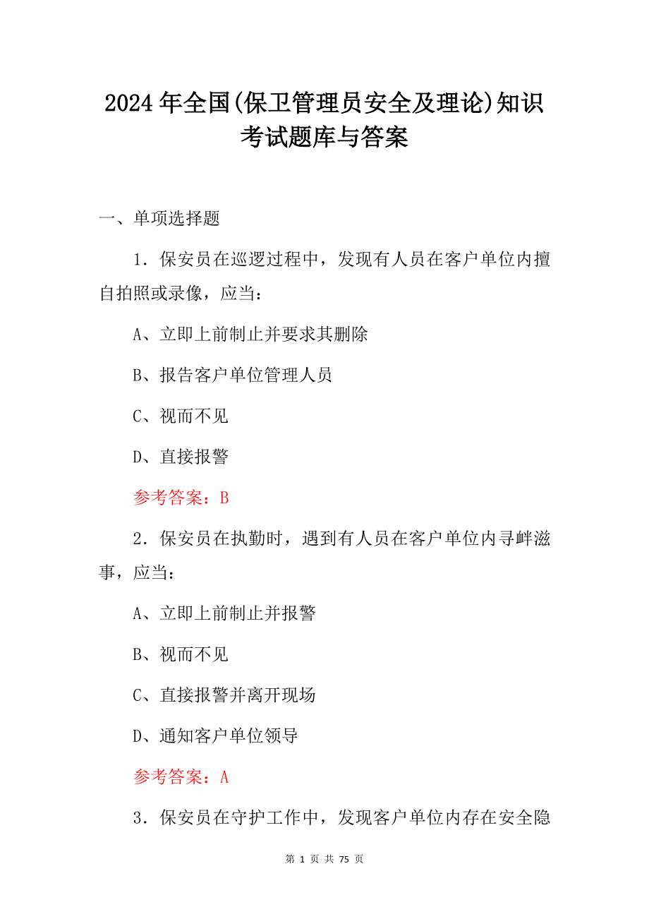 2024年全国(保卫管理员安全及理论)知识考试题库与答案_第1页