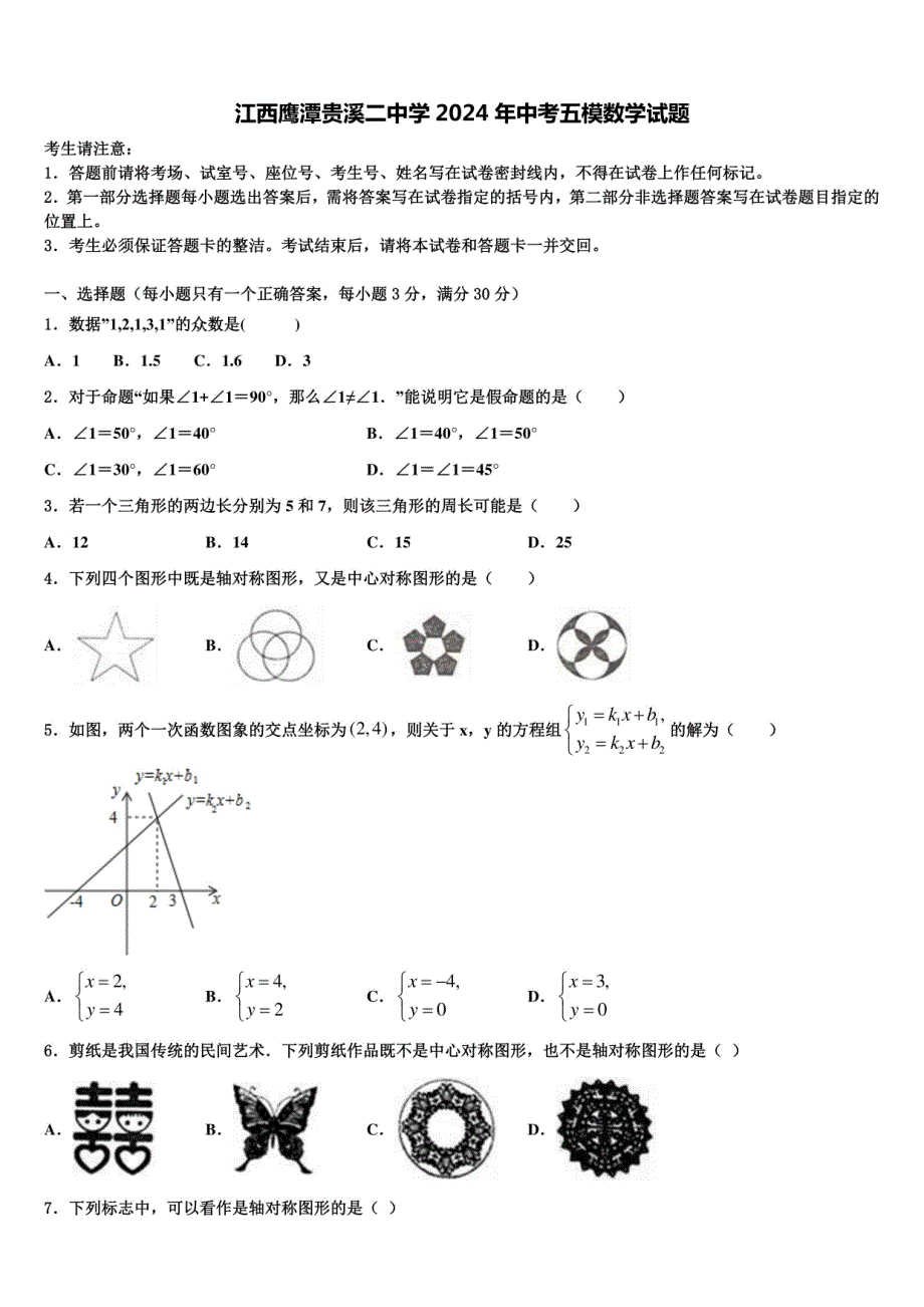 江西某中学2024年中考五模数学试题（含解析）_第1页