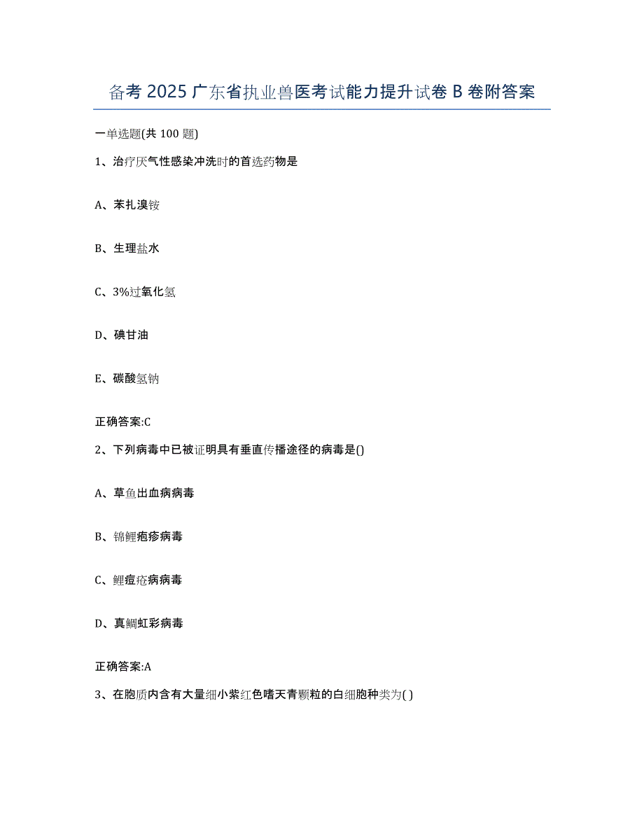 备考2025广东省执业兽医考试能力提升试卷B卷附答案_第1页