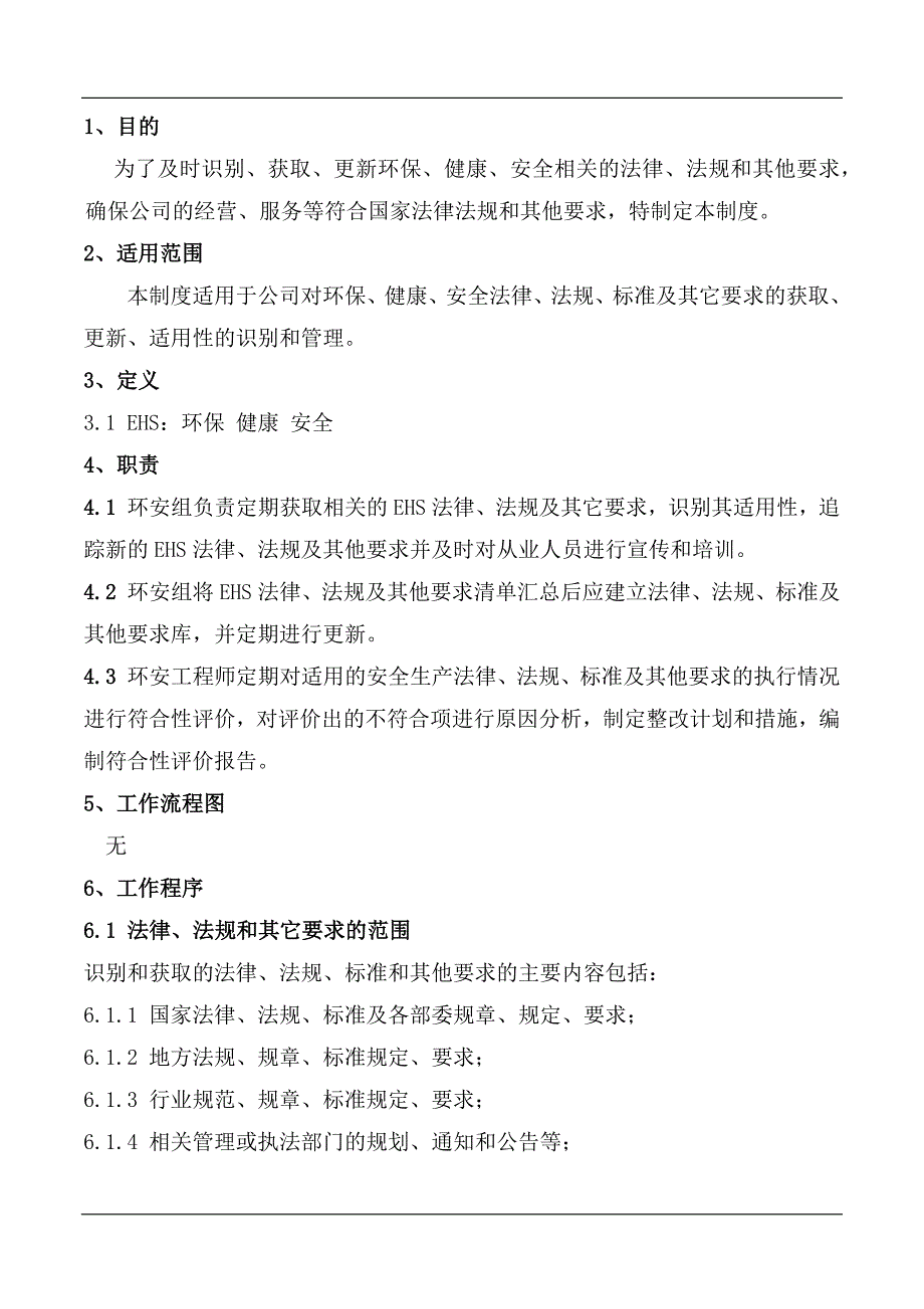 XX公司EHS法律法规识别与符合性评价制度_第1页