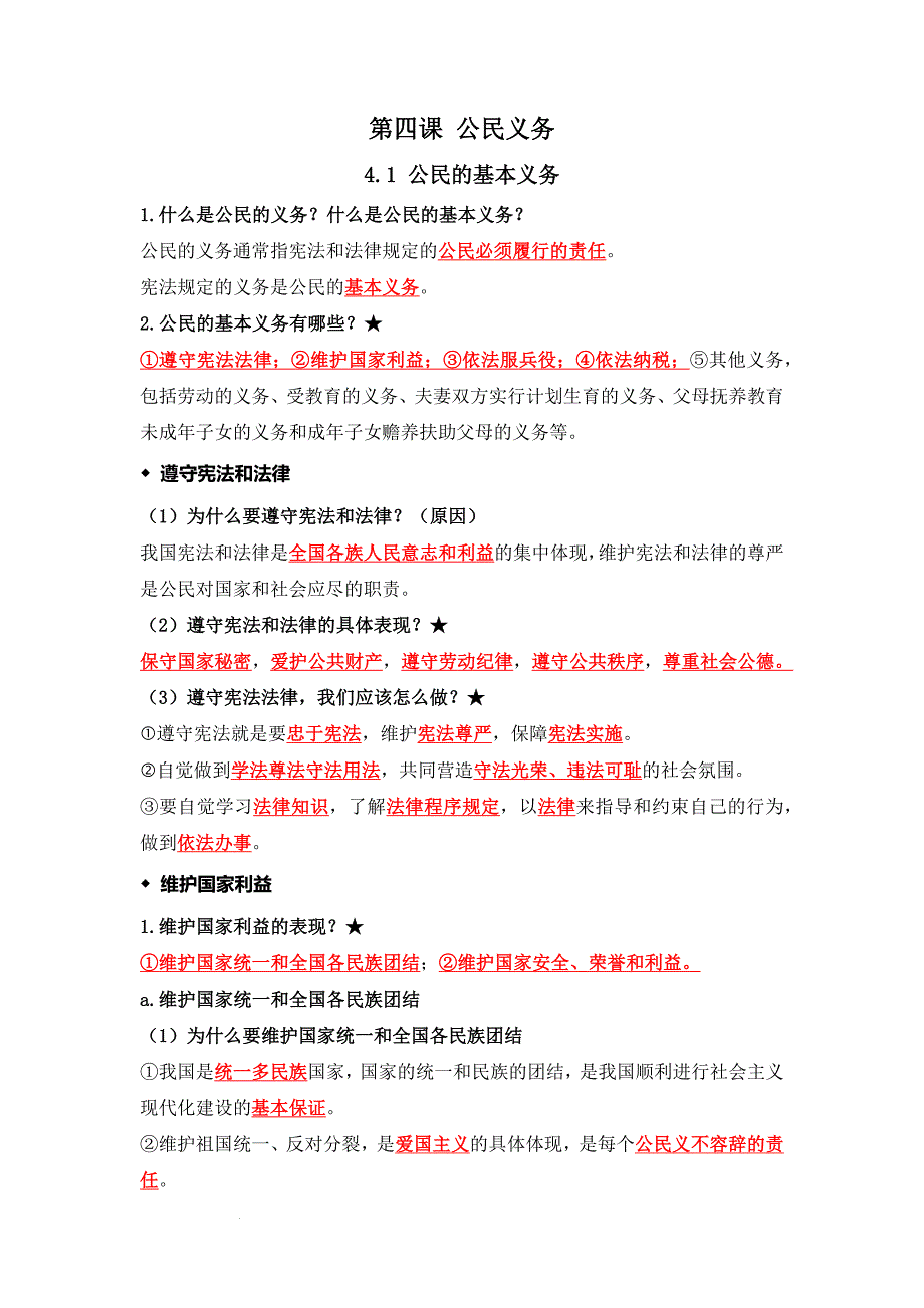 部编版八年级道德与法治下册4.1《公民基本义务》知识点梳理_第1页