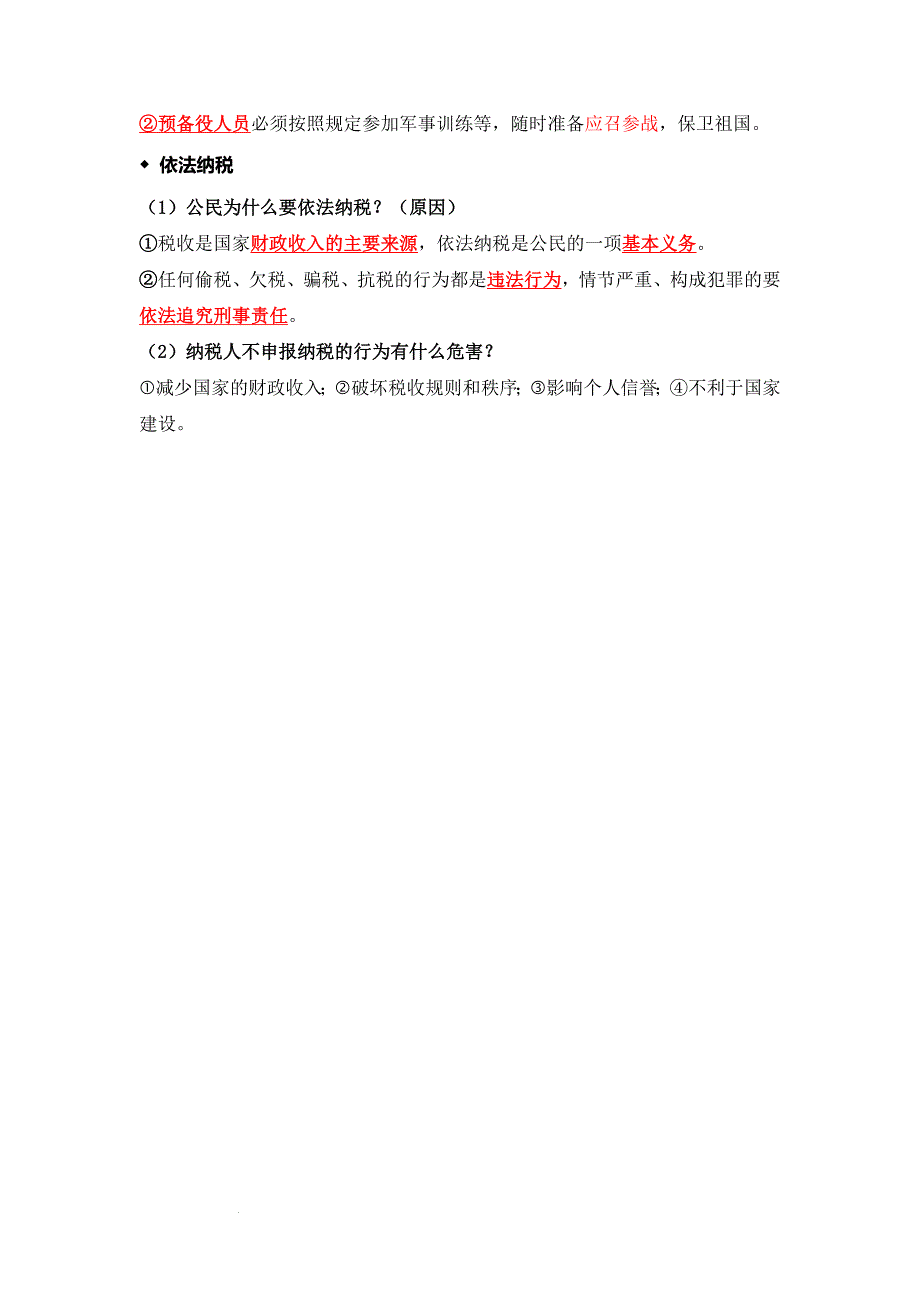 部编版八年级道德与法治下册4.1《公民基本义务》知识点梳理_第4页