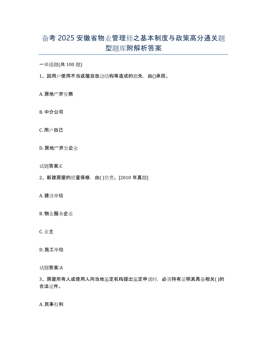 备考2025安徽省物业管理师之基本制度与政策高分通关题型题库附解析答案_第1页