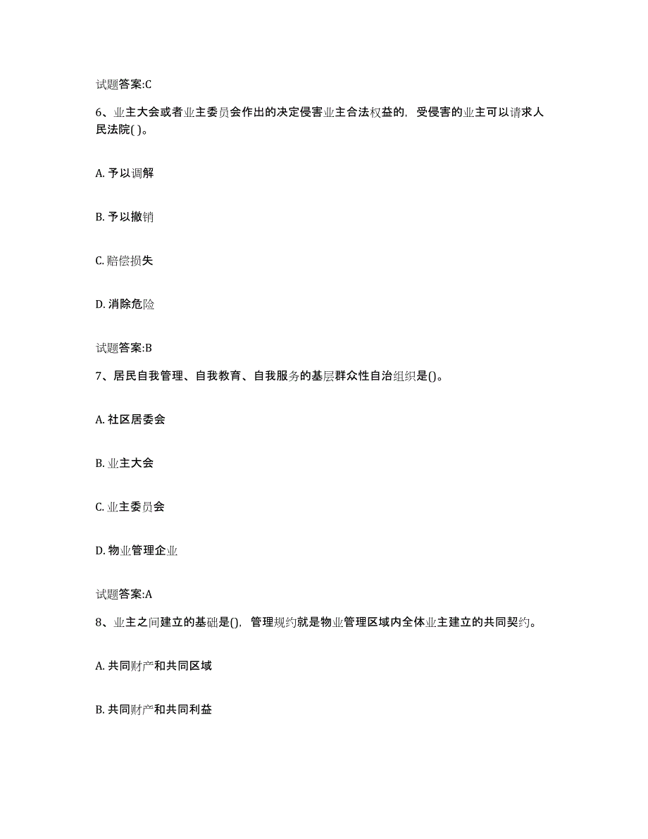 备考2025安徽省物业管理师之基本制度与政策高分通关题型题库附解析答案_第3页