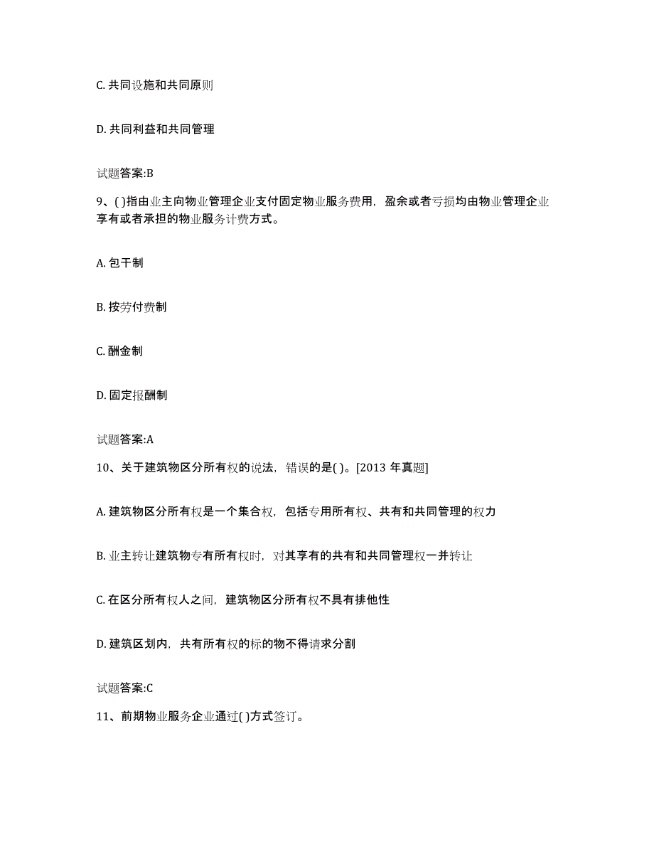 备考2025安徽省物业管理师之基本制度与政策高分通关题型题库附解析答案_第4页