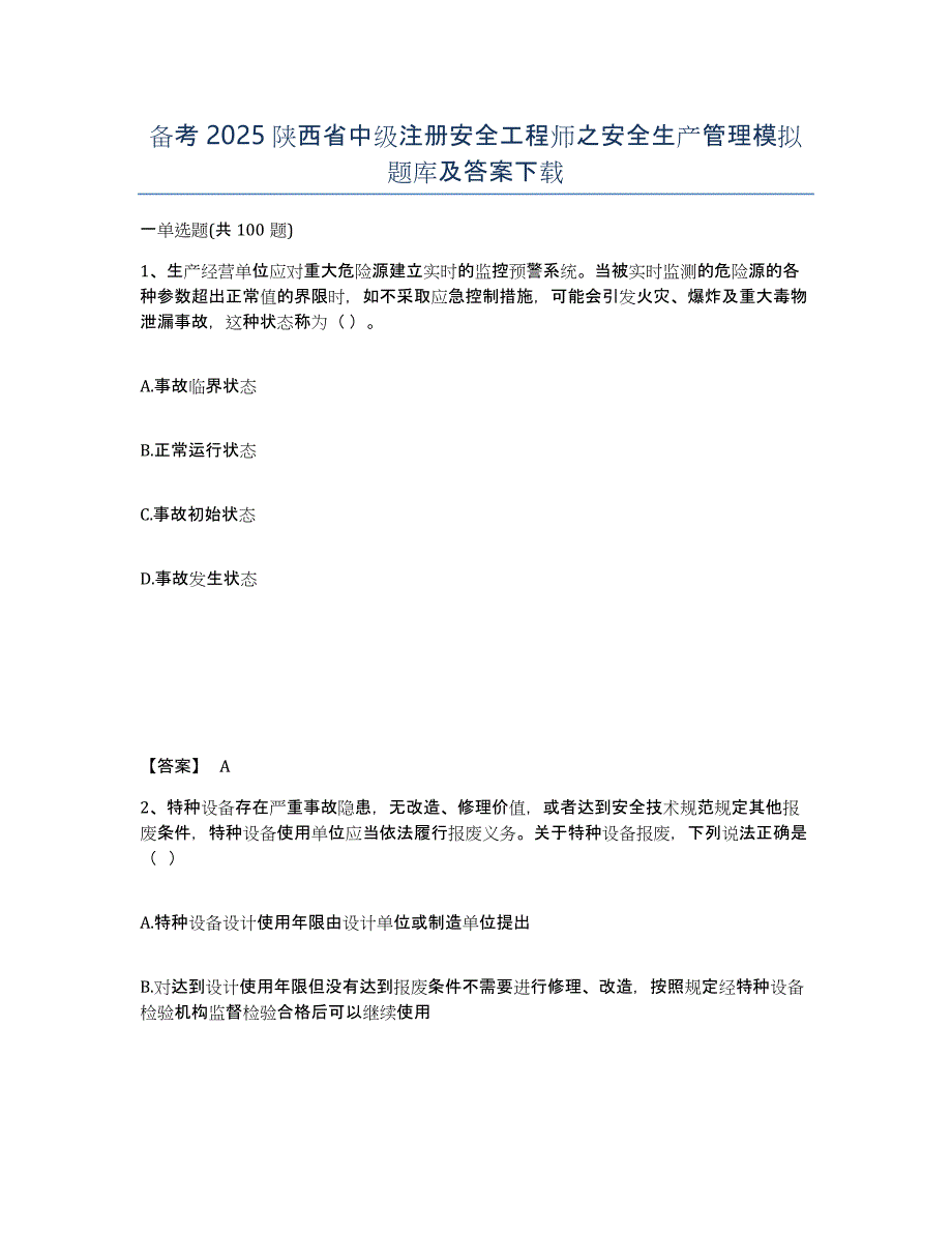 备考2025陕西省中级注册安全工程师之安全生产管理模拟题库及答案_第1页