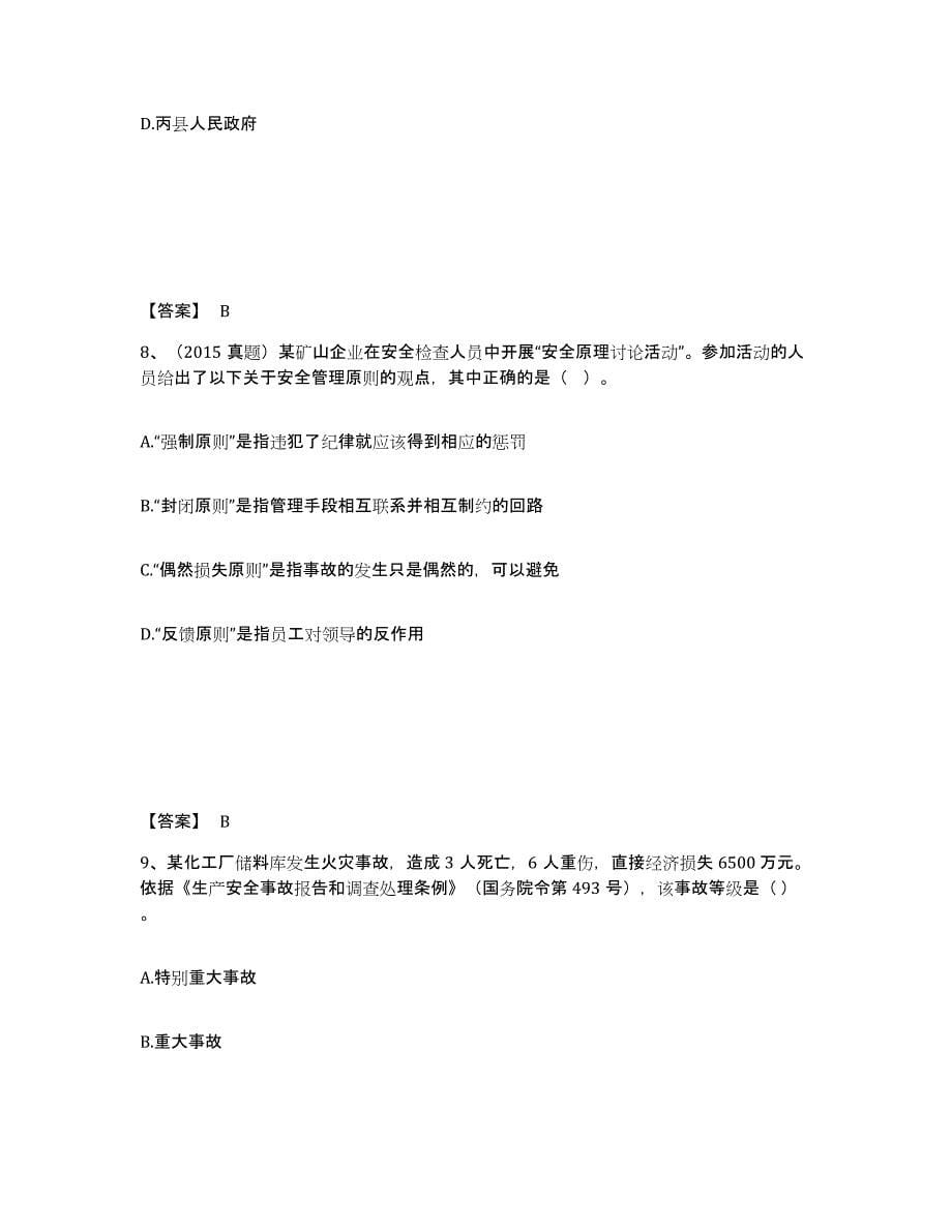 备考2025陕西省中级注册安全工程师之安全生产管理模拟题库及答案_第5页