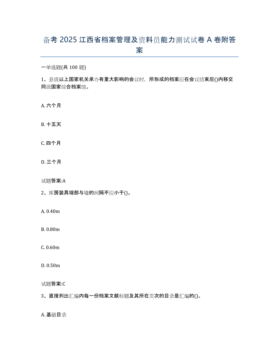 备考2025江西省档案管理及资料员能力测试试卷A卷附答案_第1页