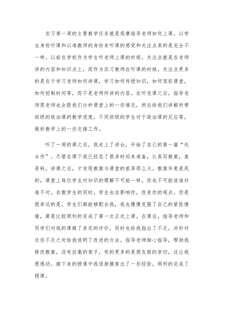 教育专业实习报告范文汇总（33篇）_第2页