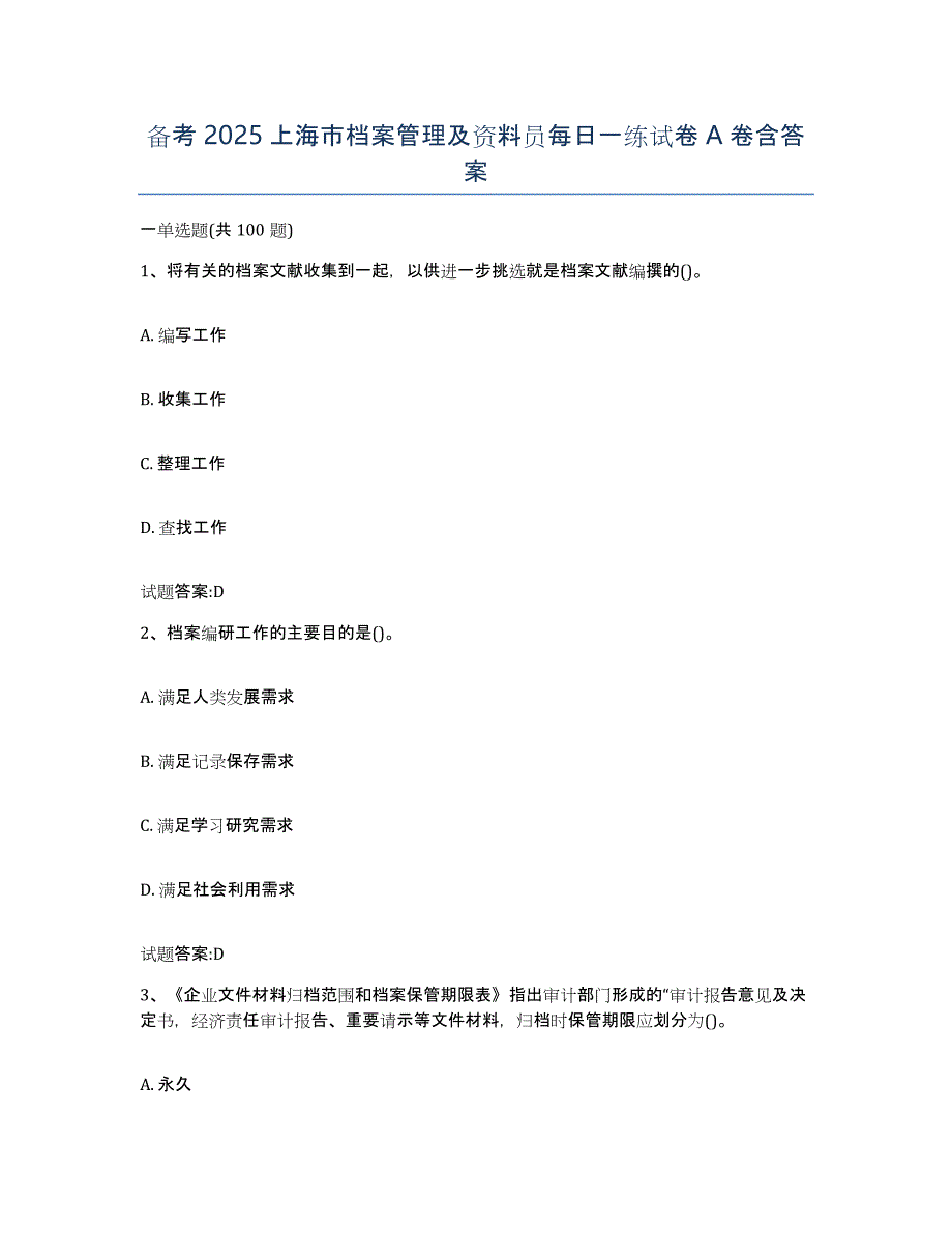备考2025上海市档案管理及资料员每日一练试卷A卷含答案_第1页